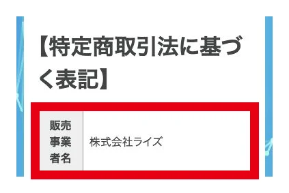 特商法の販売事業者名として記載された株式会社ライズ
