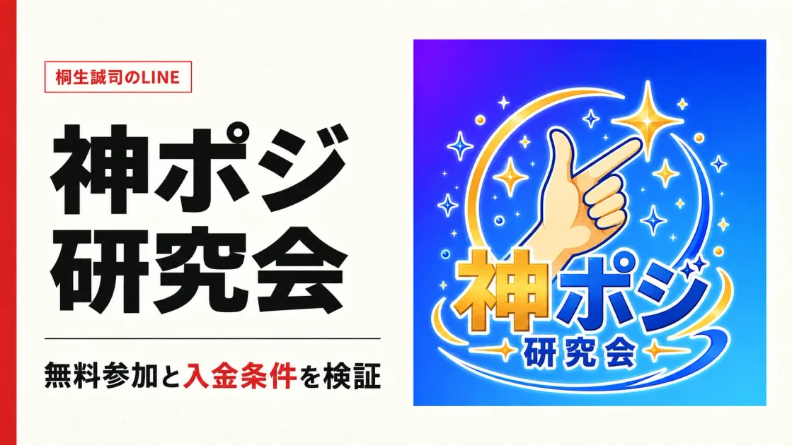 神ポジ研究会は怪しい？億超え倶楽部との違いと必要資金を検証