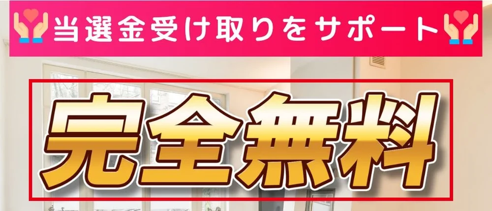当選金受け取りのサポートと完全無料を表示した案内