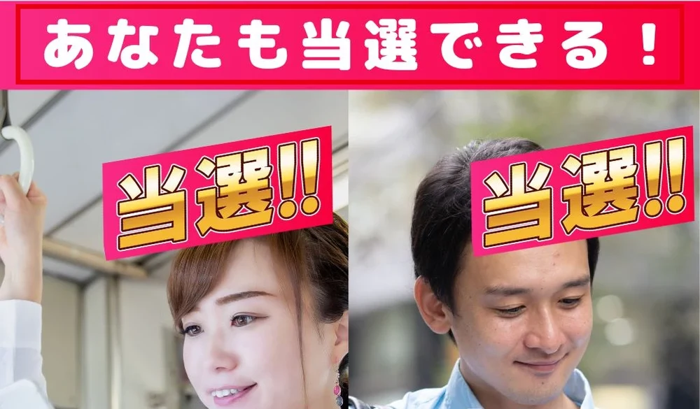 あなたも当選できるという見出しと男女の写真を使った案内