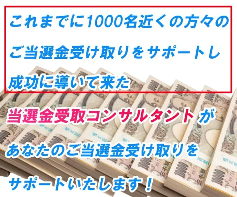約1000名の当選金受取をサポートしたとする説明