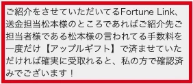 Fortune Linkの送金担当松本への手数料をアップルギフトで払うよう求めるLINE文面