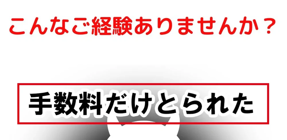 手数料だけとられたという困りごとを挙げた案内
