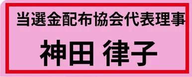 当選金配布協会代表理事と神田律子の名前の表示