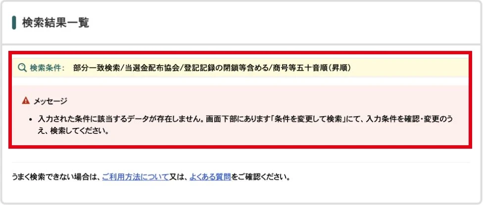 当選金配布協会を部分一致で検索し該当データなしと表示された国税庁の画面
