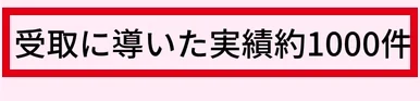 受取に導いた実績約1000件とするプロフィールの記載