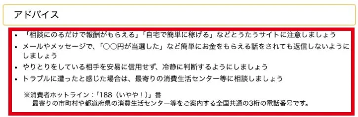 当選を告げるメッセージへの対応と消費生活センターへの相談を案内する画面