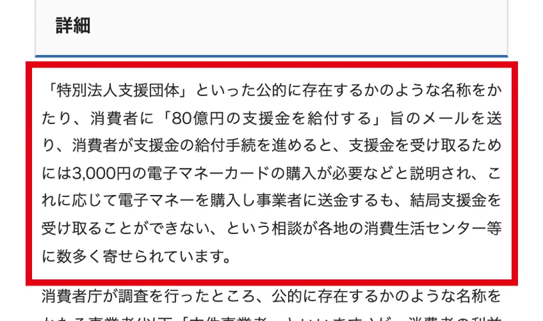 消費者庁の注意喚起で、支援金を受け取るためには3000円の電子マネーカードの購入が必要などと説明され、結局支援金を受け取ることができないと書かれた部分