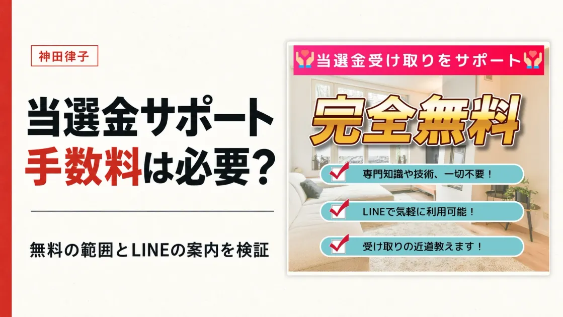 神田律子の当選金は受け取れる？無料サポートと手数料を検証