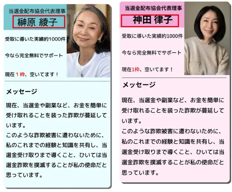 同じ広告ページのプロフィールが2025年1月は当選金配布協会代表理事 榊原綾子、現在は当選金配布協会代表理事 神田律子で、実績約1000件や現在1枠空いてますやメッセージ文は同じ