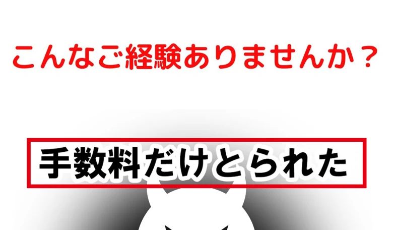 神田律子の広告ページでこんなご経験ありませんか、手数料だけとられたと書かれた部分