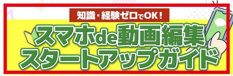 カズマルの広告に知識経験ゼロでOKとスマホde動画編集スタートアップガイドの見出しがある