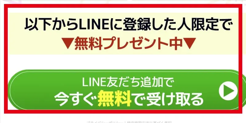 広告にLINE登録した人限定の無料プレゼントと表示される