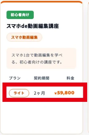 公式料金表のスマホde動画編集講座はライト2か月で59800円と表示される