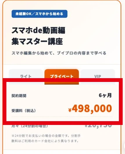 スマホde動画編集マスター講座のプライベートプランは6か月498000円と表示される