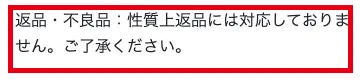 広告から開く特商法ページに性質上返品には対応しないと記載される