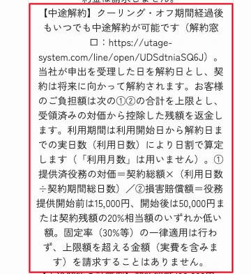 会社サイトの特商法に中途解約の計算条件と上限の説明がある