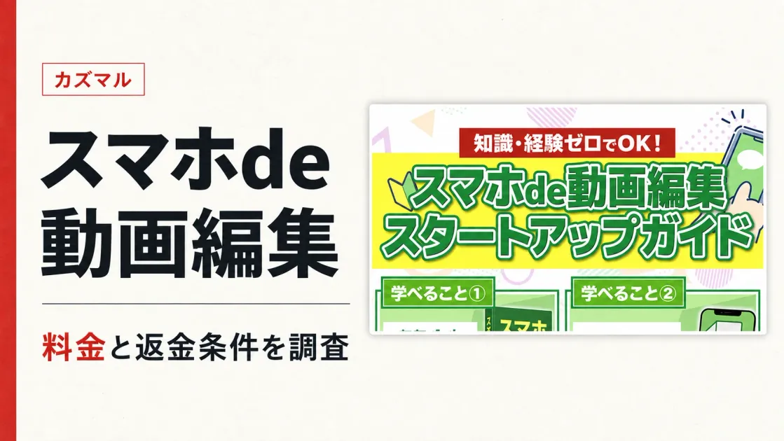 カズマルのスマホde動画編集は怪しい？料金・評判と返金条件を調査