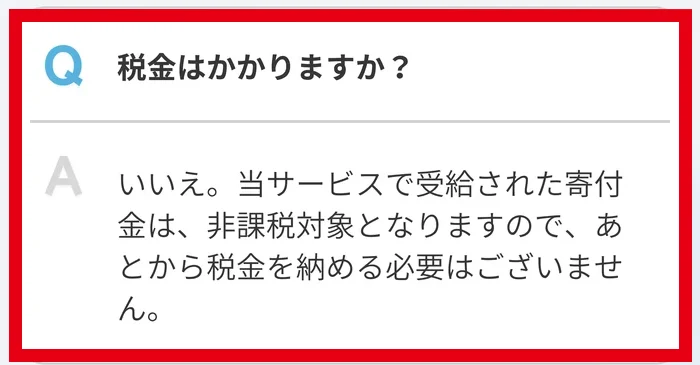寄付型クラファンが集まった寄付は非課税対象と説明する画面