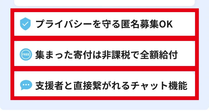 寄付型クラファンが匿名募集と非課税、チャット機能を特徴として案内する画面