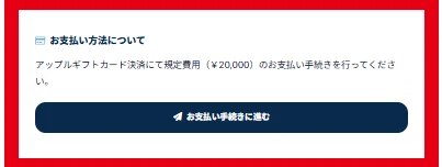 寄付型クラファンがApple Gift Cardで規定費用2万円の支払いを求める画面