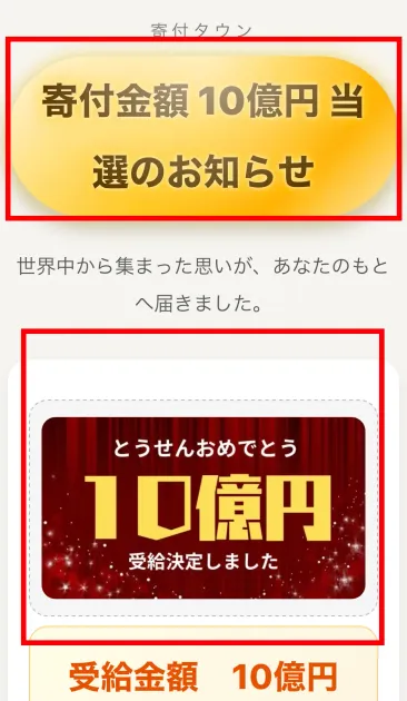 寄付タウンが寄付金額10億円の当選を表示した画面