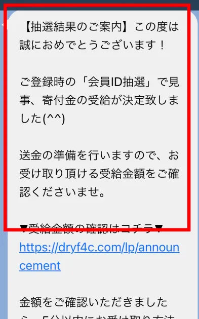 寄付タウンサポートが会員ID抽選で寄付金受給決定と通知した画面