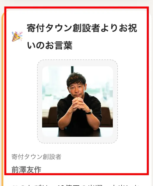 寄付タウンの案内ページが前澤友作氏を創設者として表示した画面