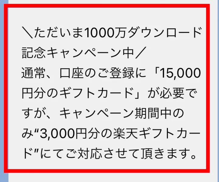 10億円受取に通常1万5,000円、キャンペーンで3,000円分の楽天ギフトカードを求める画面