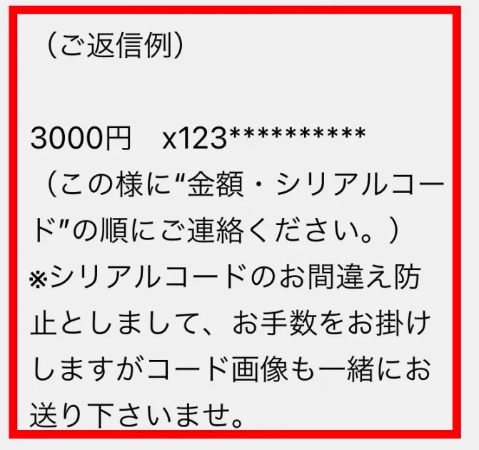 返信例でギフトカードの金額とシリアルコード、コード画像を求める部分の拡大