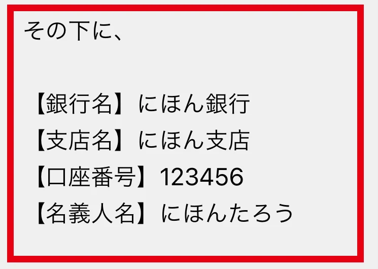返信例で銀行名・支店名・口座番号・名義人を求める部分の拡大