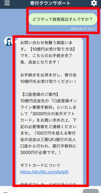 被害届の出し方を尋ねたのに楽天ギフトカードの受取手続きが返ったチャット
