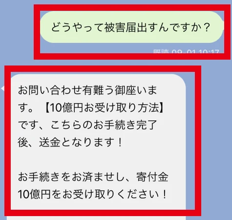 被害届の出し方を尋ねた質問と10億円受取方法を案内する返信冒頭の拡大