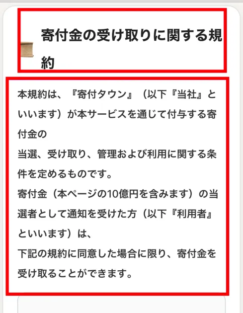 寄付金受取規約が運営者を当社とだけ記載した画面