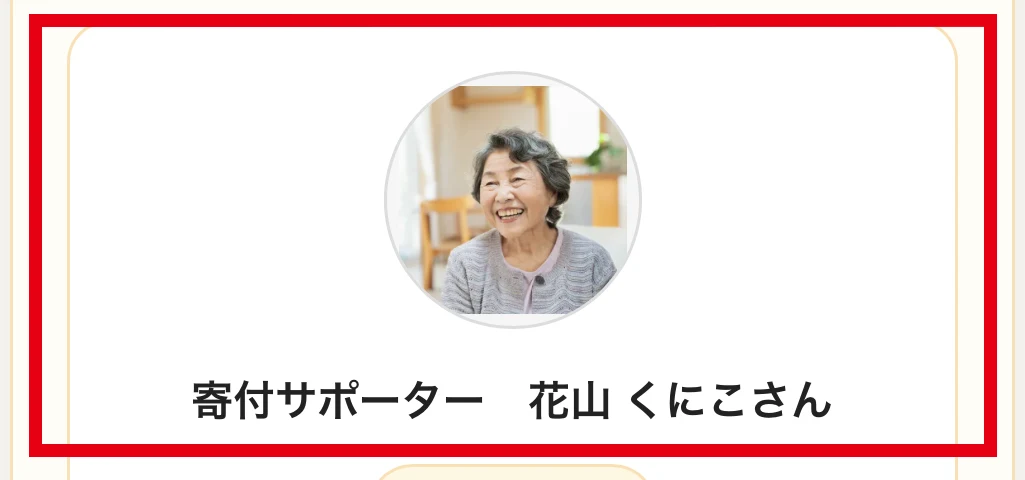 寄付金の受取規約に寄付サポーター花山くにこと表示された画面