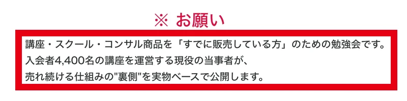 マーケ博士の勉強会は講座・スクール・コンサルをすでに販売している方向けという案内