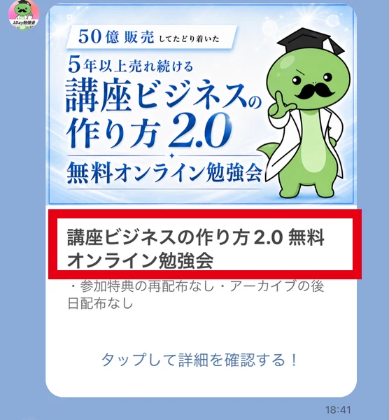 LINE登録後に届いた講座ビジネスの作り方2.0の無料オンライン勉強会