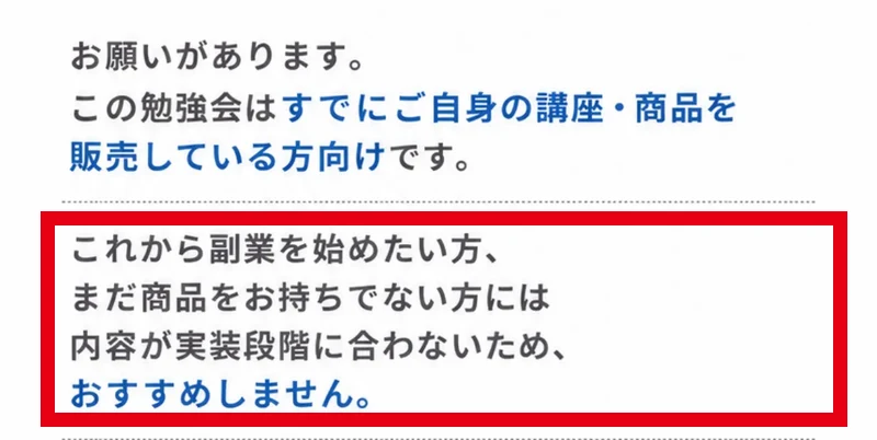 マーケ博士の勉強会はこれから副業を始める方や商品を持たない方にはおすすめしないという説明