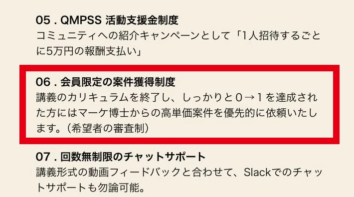 QMPSSサービス詳細の紹介報酬と仕事紹介の審査条件・チャットサポートの説明