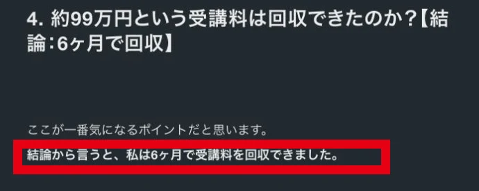 元受講生を名乗るnote投稿の受講料99万円を6か月で回収したという自己申告