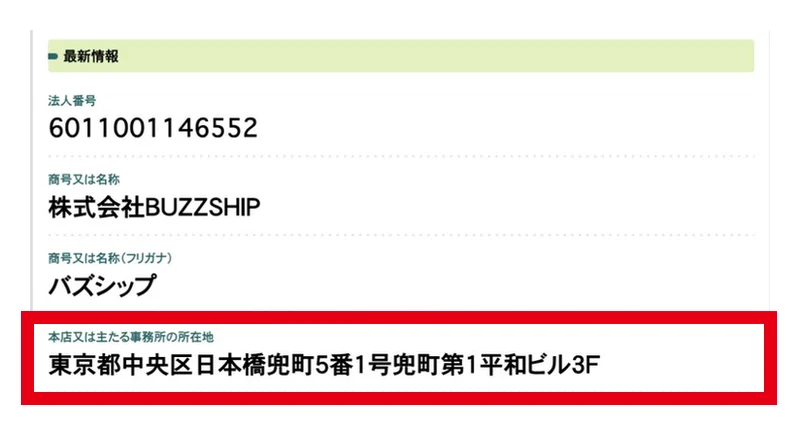 国税庁の株式会社BUZZSHIPの法人番号と日本橋兜町の本店所在地