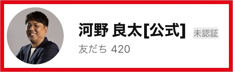 LINE追加画面に表示された河野良太のアカウント名