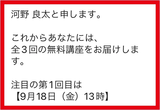 河野良太のLINEに届いた全3回の無料講座と初回日時の案内