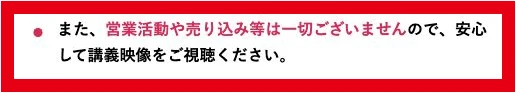 講義映像の視聴に関する売り込みなしという説明
