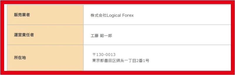 特商法表記の販売業者Logical Forexと責任者工藤総一郎