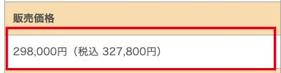 圧勝スキャルFXの販売価格298000円と税込327800円の表記