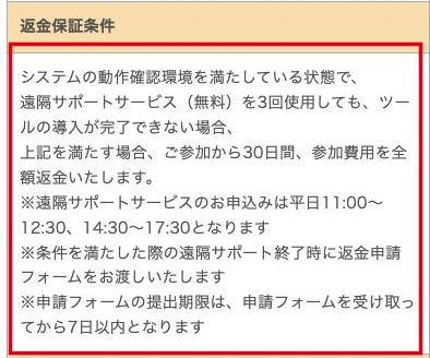 動作確認環境を満たし遠隔サポート3回でも導入できない場合の30日返金保証条件