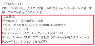 圧勝スキャルFXのWindows11とMT4の動作環境およびスマホアプリ非対応の記載