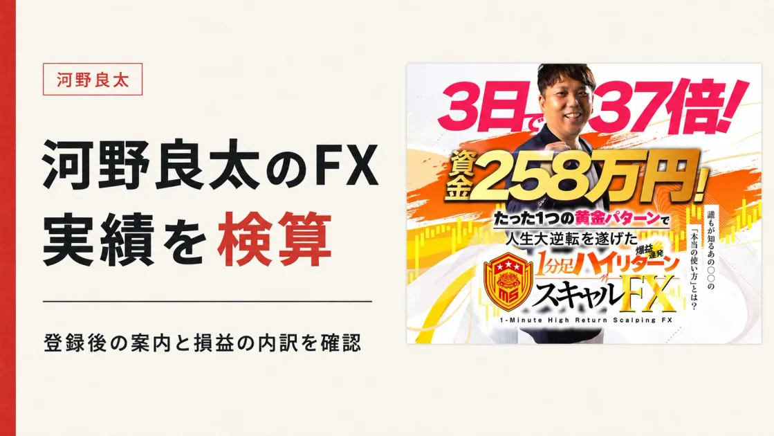 河野良太のFXは怪しい？登録内容と実績画像を検証