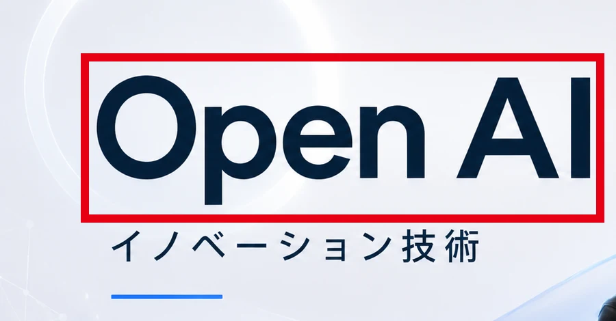案内ページ内の画像に表示されたOpen AIの文字